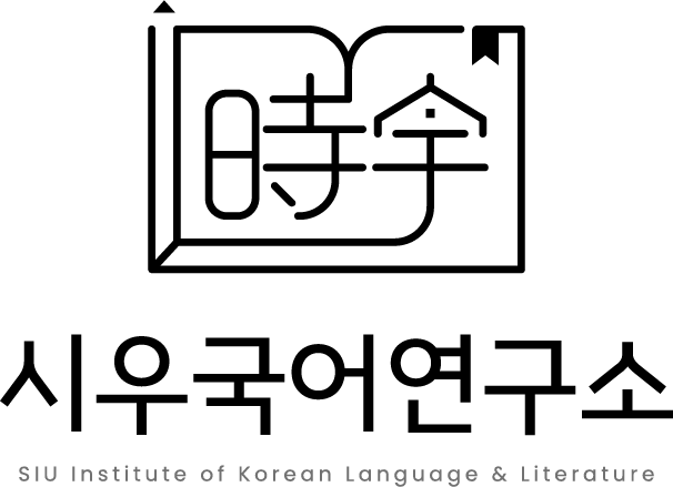 시우국어연구소의 기업로고