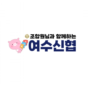[여수신용협동조합] 여수신협 신규직원 채용공고 - 사람인