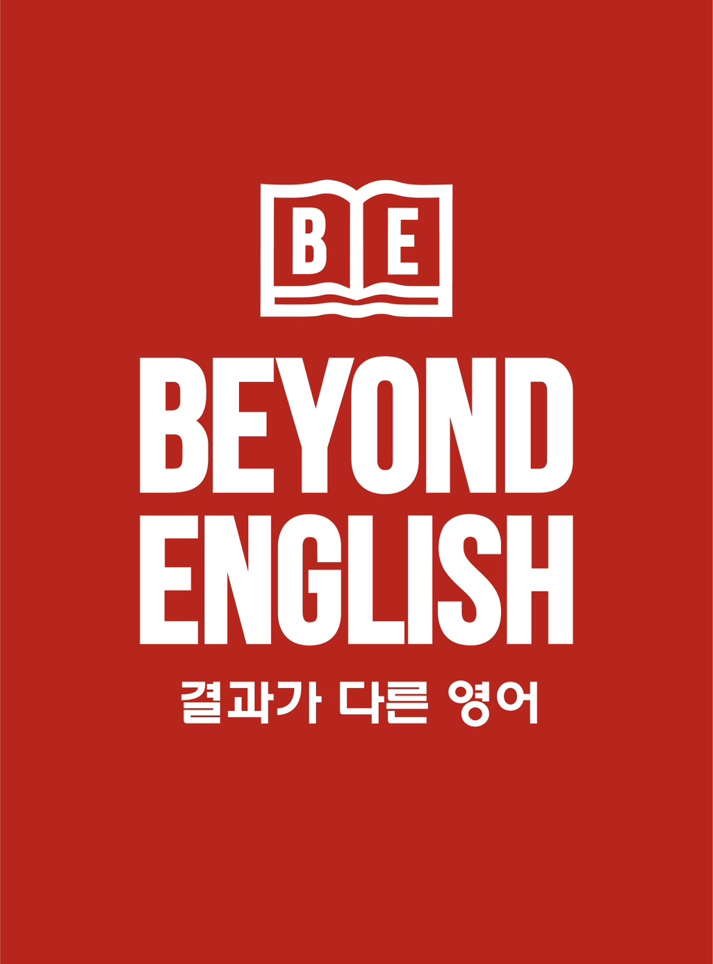 비욘드잉글리쉬 연지캠퍼스 어학원의 기업로고