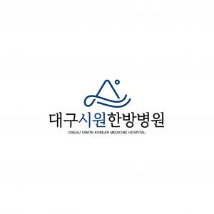 대구 시원한방병원
