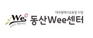 동산Wee센터의 기업로고