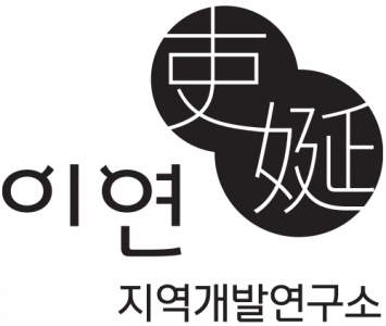 이연지역개발연구소
