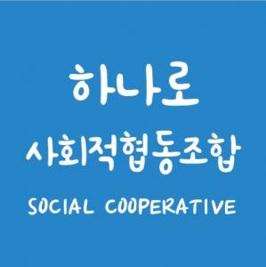 [하나로사회적협동조합] [시설관리] 김포시 학교시설관리 담당자 채용 공고 - 사람인