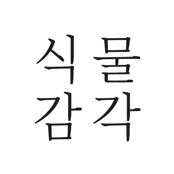 (주)농업회사법인 식물감각의 기업로고