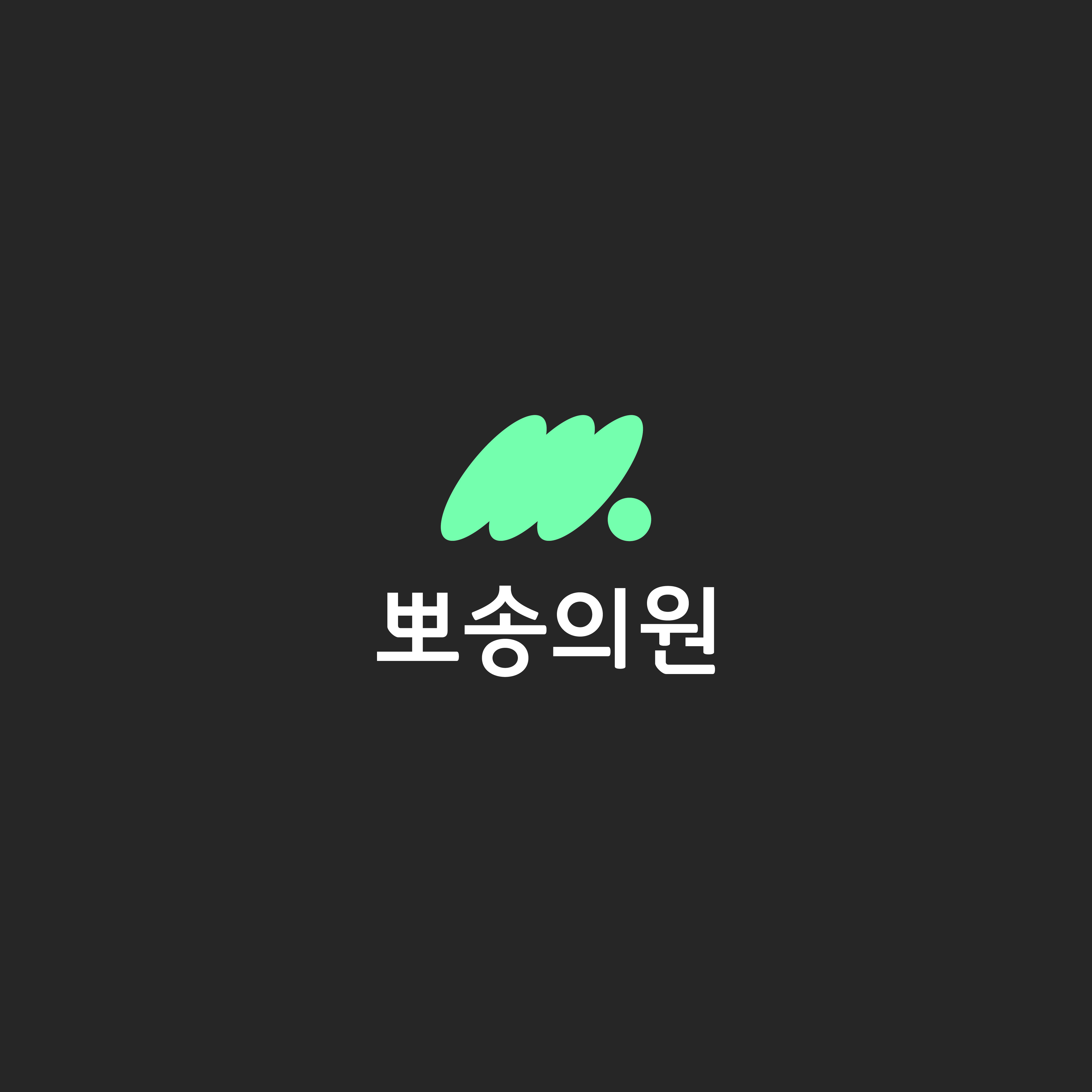뽀송의원의 기업로고