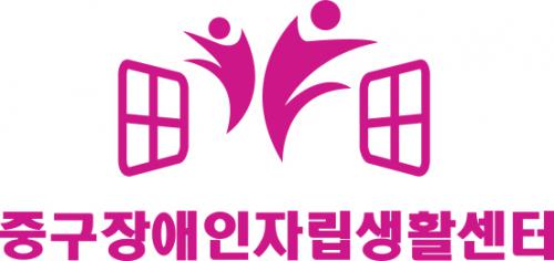 중구장애인자립생활센터