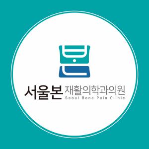 [서울본재활의학과의원] [서울시 강동구] 재활의학과 필라테스 강사 구인 - 사람인