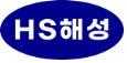 (주)에이치에스해성