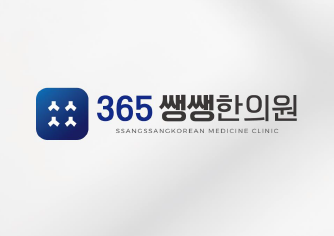 365쌩쌩한의원의 기업로고