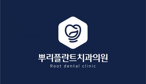 뿌리플란트치과의원