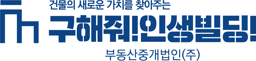 주식회사구해줘인생빌딩부동산중개법인의 기업로고