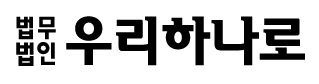 법무법인우리하나로분시무소의 기업로고