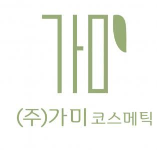 (주)가미코스메틱