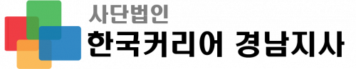사단법인 한국커리어 경남지사