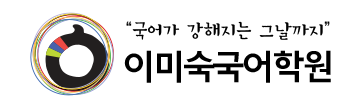 이미숙국어학원
