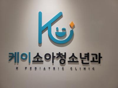 [케이소아청소년과의원] [정규직] 간호조무사 경력무관 채용 - 사람인