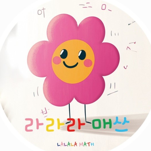 라라라매쓰(LALALAMATH)의 기업로고