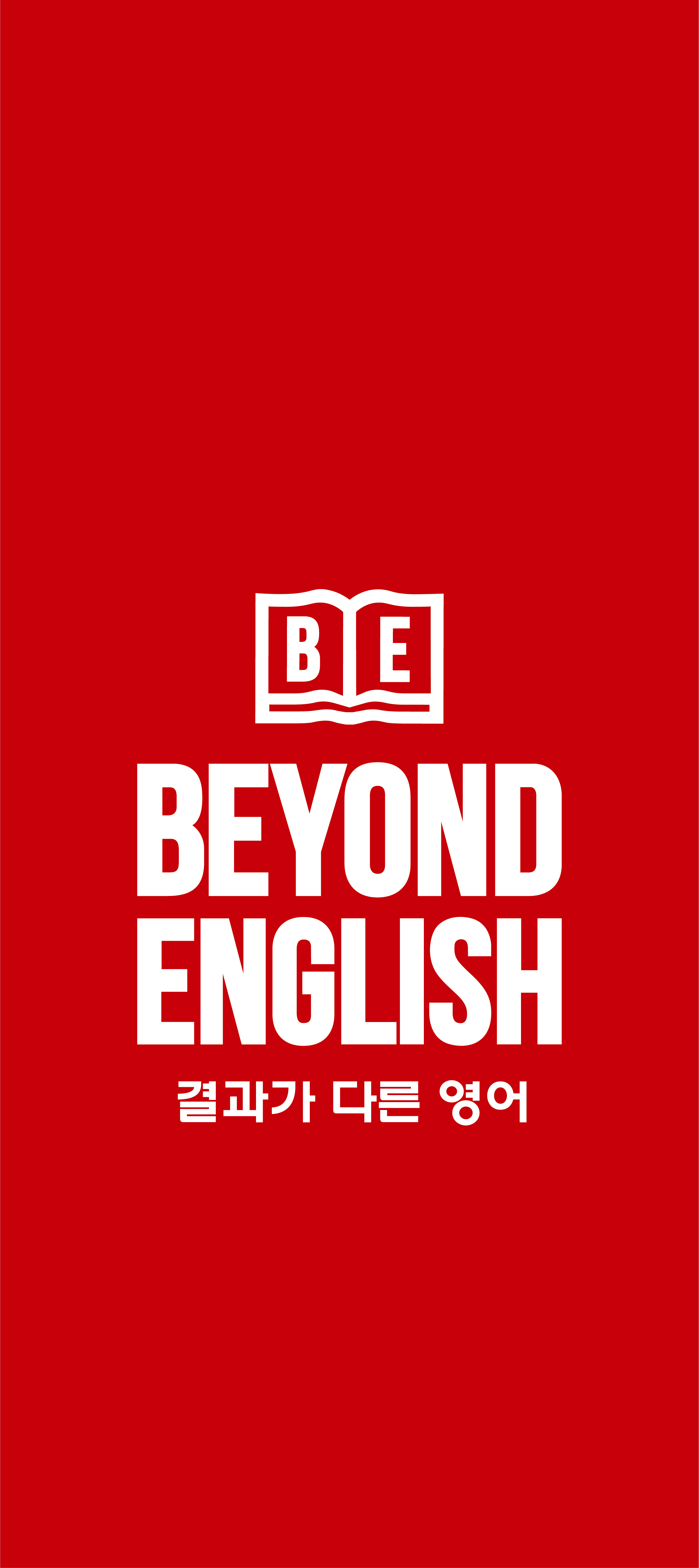  비욘드잉글리쉬 사송캠퍼스학원의 기업로고