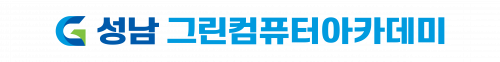 성남그린컴퓨터아카데미