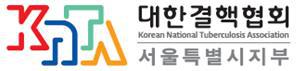 대한결핵협회 서울특별시지부