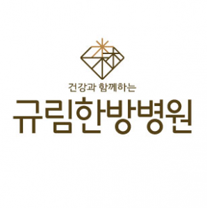 규림한방병원