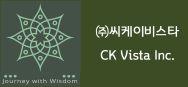 (주)씨케이비스타