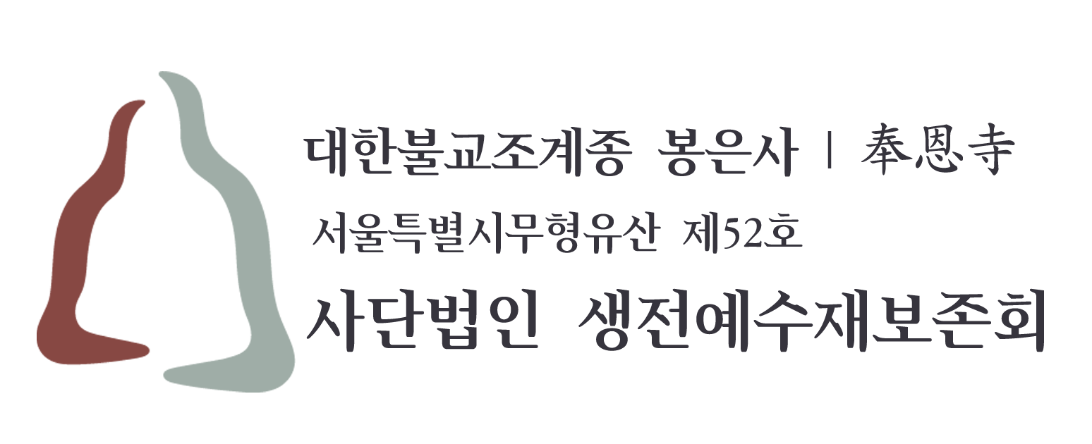 사단법인 생전예수재보존회의 기업로고