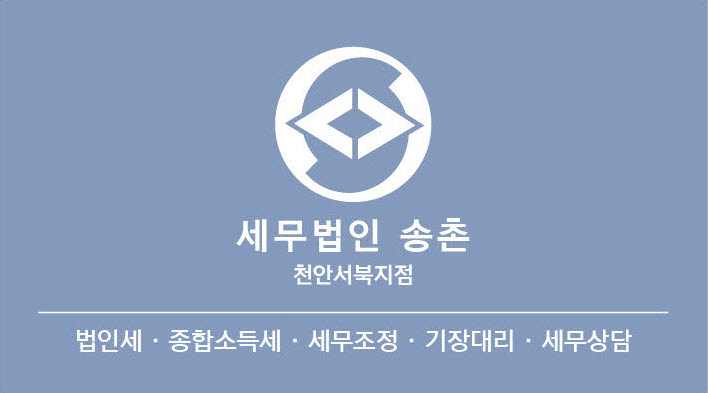 세무법인송촌천안서북지점의 기업로고