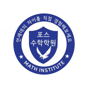 포스수학학원
