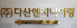 (주)다산엔지니어링