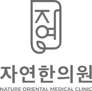 자연한의원