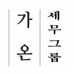 가온택스