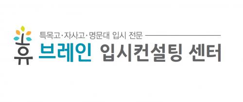 휴브레인입시컨설팅센터