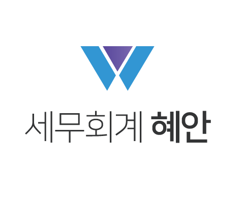 세무회계혜안의 기업로고