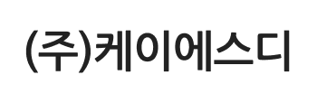 (주)케이에스디