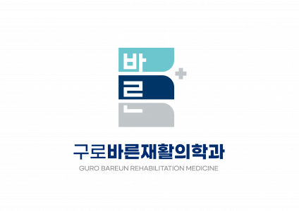 구로바른재활의학과의원
