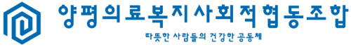 양평의료복지사회적협동조합