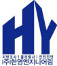 (주)한영엔지니어링