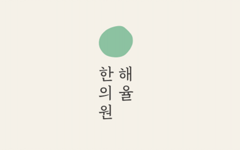 해율한의원(인천점)