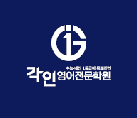 각인영어전문학원