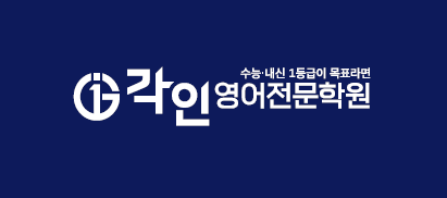 각인영어전문학원의 기업로고
