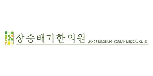 장승배기한의원