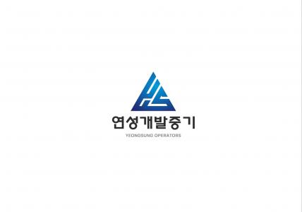 연성개발중기