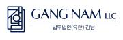 법무법인(유)강남