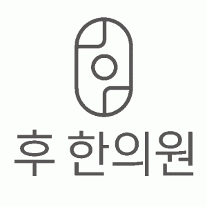 후한의원