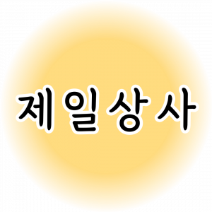 제일상사
