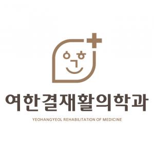 여한결재활의학과의원