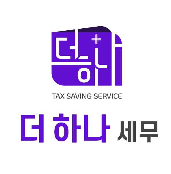 더 하나 세무회계의 기업로고