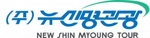 (주)뉴신명관광