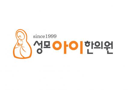 성모아이한의원